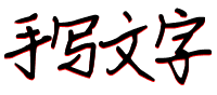 手写文字