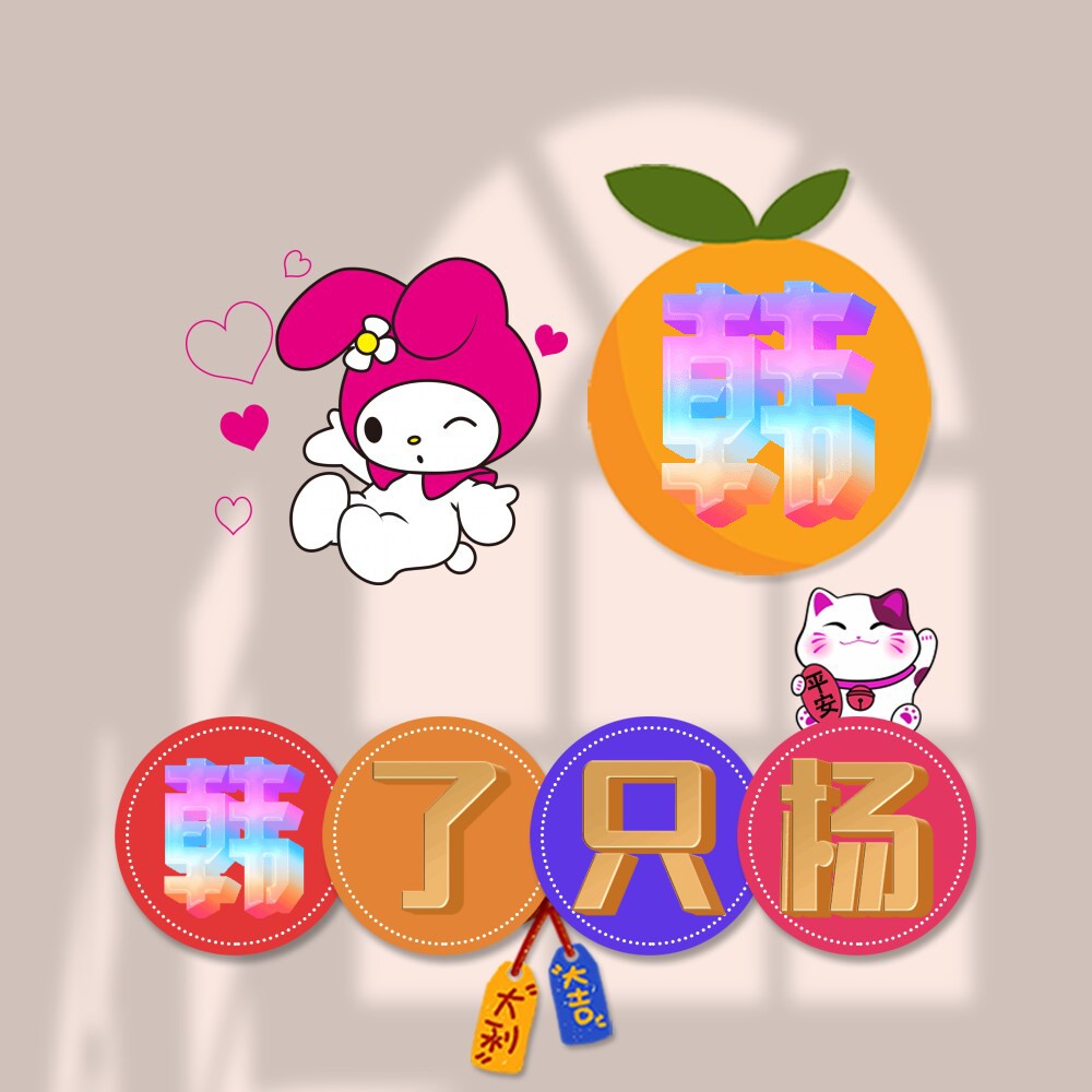 美乐蒂姓氏头